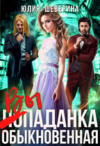 Выпаданка (не) обыкновенная — Юлия Шеверина