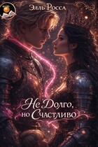 (не)долго, но счастливо — Элль Росса