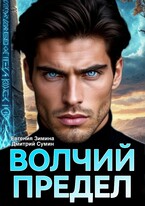 Волчий предел — Евгения Зимина
                                                                                                            
                                                                                                                                                                                                                                        ,
                                                                
                                                                                                                                            Дмитрий Сумин