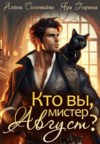 Кто вы, мистер Август? — Алёна Соловьёва
                                                                                                            
                                                                                                                                                                                                                                        ,
                                                                
                                                                                                                                            Яра Горина