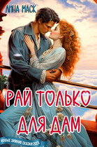 Рай только для дам! — Лина Маск