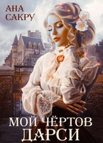 Мой чёртов Дарси — Ана Сакру