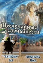 Неслучайные случайности — Анжелика Лиса, Катерина Кот