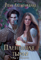 Плененная тьмой — Роза Александрия