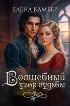 Волшебный узор судьбы — Елена Камбер