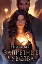 Запретные чувства — Анита Мур
