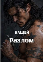 Разлом — Кащей