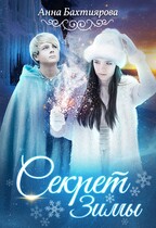 Секрет Зимы — Анна Бахтиярова