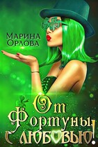 От Фортуны, с любовью! — Марина Орлова