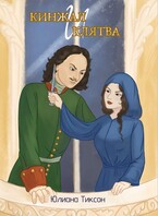 Кинжал и клятва — Юлиана Тиксон