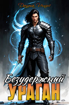 Безудержный ураган — Данта Игнис