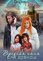 Вредная няня для дракош — Lana Grech