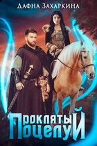 Проклятый поцелуй — Дафна Захаркина