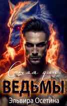Стая для ведьмы — Эльвира Осетина