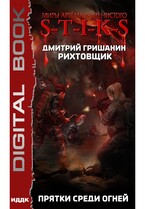 Миры Артёма Каменистого. S-T-I-K-S. Рихтовщик. Книга 4. Прятки среди огней — Гришанин Дмитрий