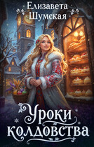 Уроки колдовства — Елизавета Шумская