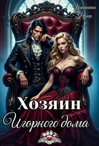 Хозяин Игорного дома — Нина Ульянина