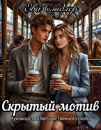 Скрытый мотив. Руководство бесчувственного сноба — Ева Сэндлер