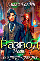 Развод. Месть ректору-дракону — Лиззи Голден