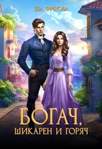 Богач, шикарен и горяч — Ева Финова