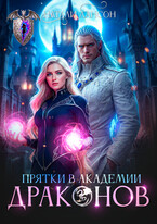 Прятки в академии драконов — Натали Лансон