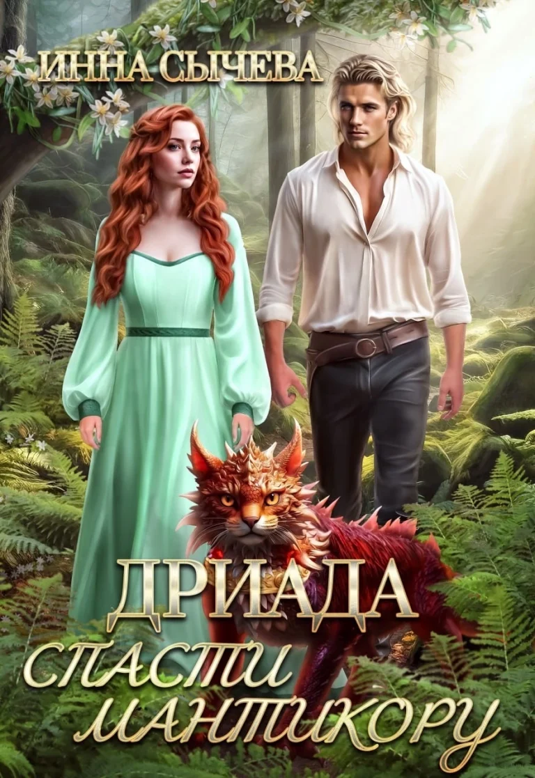 Дриада. Спасти мантикору. — Инна Сычëва