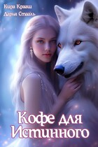 ❄️ Кофе для истинного — Кира Крааш
                                                                                                            
                                                                                                                                                                                                                                        ,
                                                                
                                                                                                                                            Дарья Стааль
