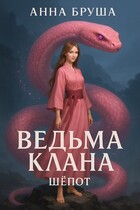 Ведьма клана. Шепот — Анна Бруша