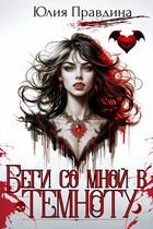 Беги со мной в темноту — Юлия Правдина