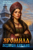 Яромила. Ледяная княжна — Айлин Лин
                                                                                                            
                                                                                                                                                                                                                                        ,
                                                                
                                                                                                                                            Мия Лаврова (Ноэль Ламар)