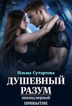 Душевный разум. Эпизод-1: Прибытие — Ильма Сутаргова