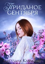 Приданое сентября — Светлана Казакова