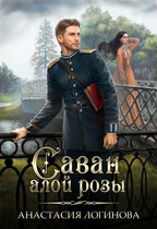 Саван алой розы — Анастасия Логинова