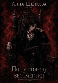 По ту сторону бессмертия — Анна Шенкова