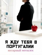 Я жду тебя в Португалии — Янтарный Мотылёк