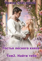 Гостья лесного князя Том 2 Найти тебя — Ирина Снегирева