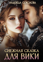 Снежная сказка для Вики — Надежда Соколова