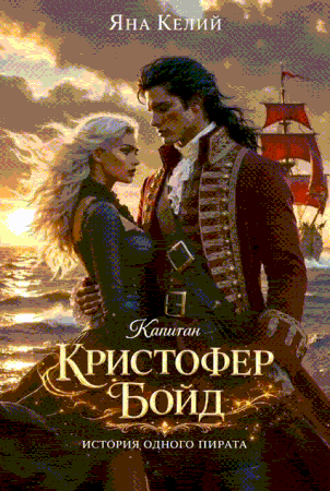 Капитан Кристофер Бойд: история одного пирата — Яна Келий