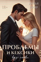 Проблемы и кексики. Вкус любви — Дарья Дияр