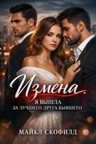 Измена. Я вышла за лучшего друга бывшего — Майкл Скофилд