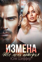 Измена. Ты меня потерял — Юля Шеффер