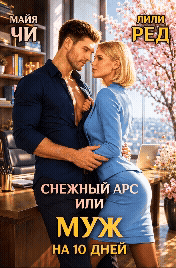 Снежный Арс, или Муж на 10 дней — Майя Чи
                                                                                                            
                                                                                                                                                                                                                                        ,
                                                                
                                                                                                                                            Лили Ред
