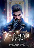 Тайная руна. Тэурская Академия — Руслана Рэм