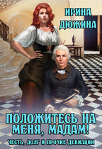 Положитесь на меня, мадам! — Ирина Чертова-Дюжина