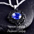 Черный ворон и Ледяной сапфир — Nargiz Garnaeva
