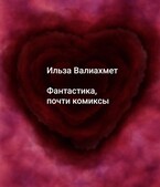 Фантастика, почти комиксы — Ильза Валиахмет