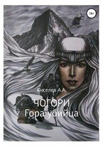 «ЧОГОРИ. ГОРА УБИЙЦА».(Мистический триллер) — Киселев А.А.