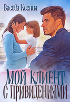 Мой клиент с привидениями — Ксения Васёва