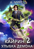 Кайрин. Улыбка демона — А. Мирт