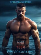Мне тебя предсказали — Ярослава Бекетова